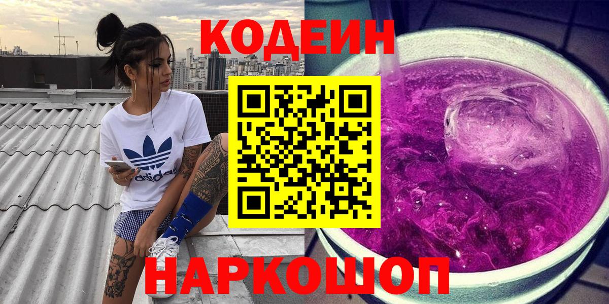 Кинель  Кодеин Purple Drank  Вход с VPN  Codein напиток Lean (лин) 